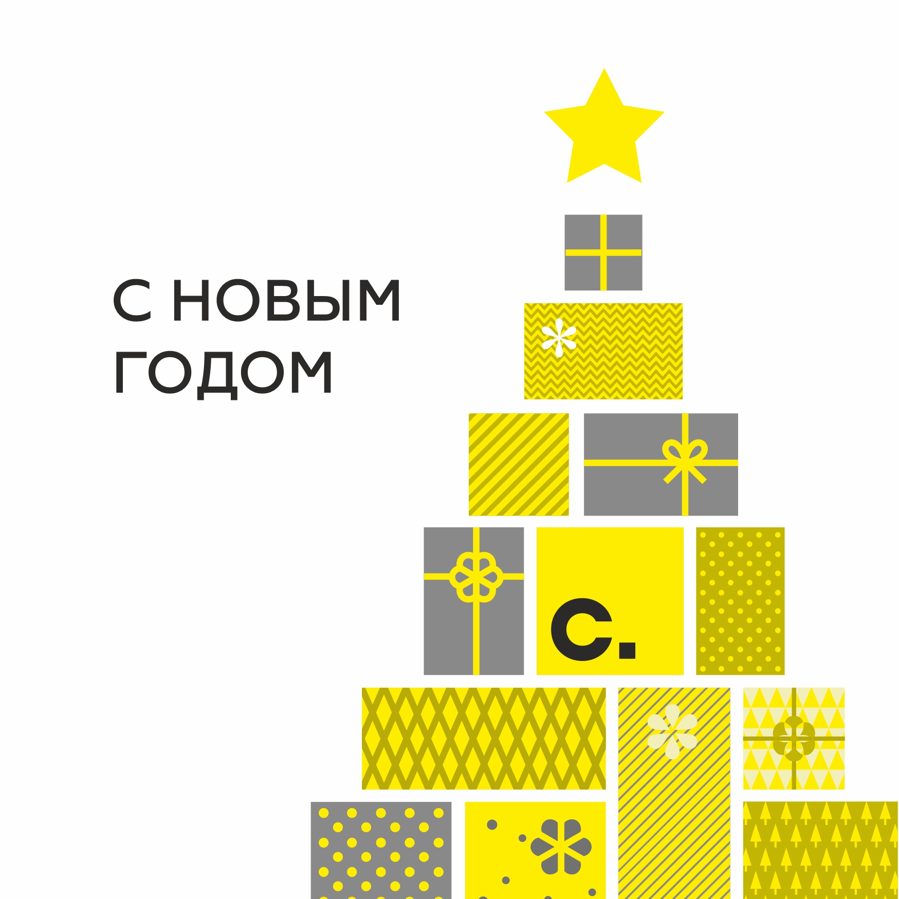 С Новым Годом!