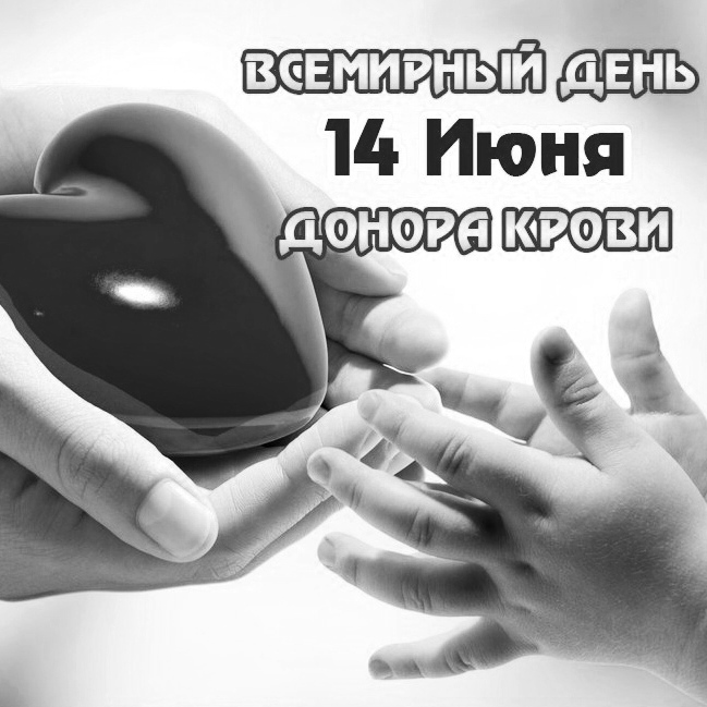 Всемирный день донора крови