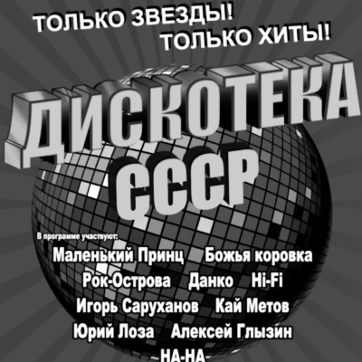Ностальгия - Дискотека СССР, назад в 90-е