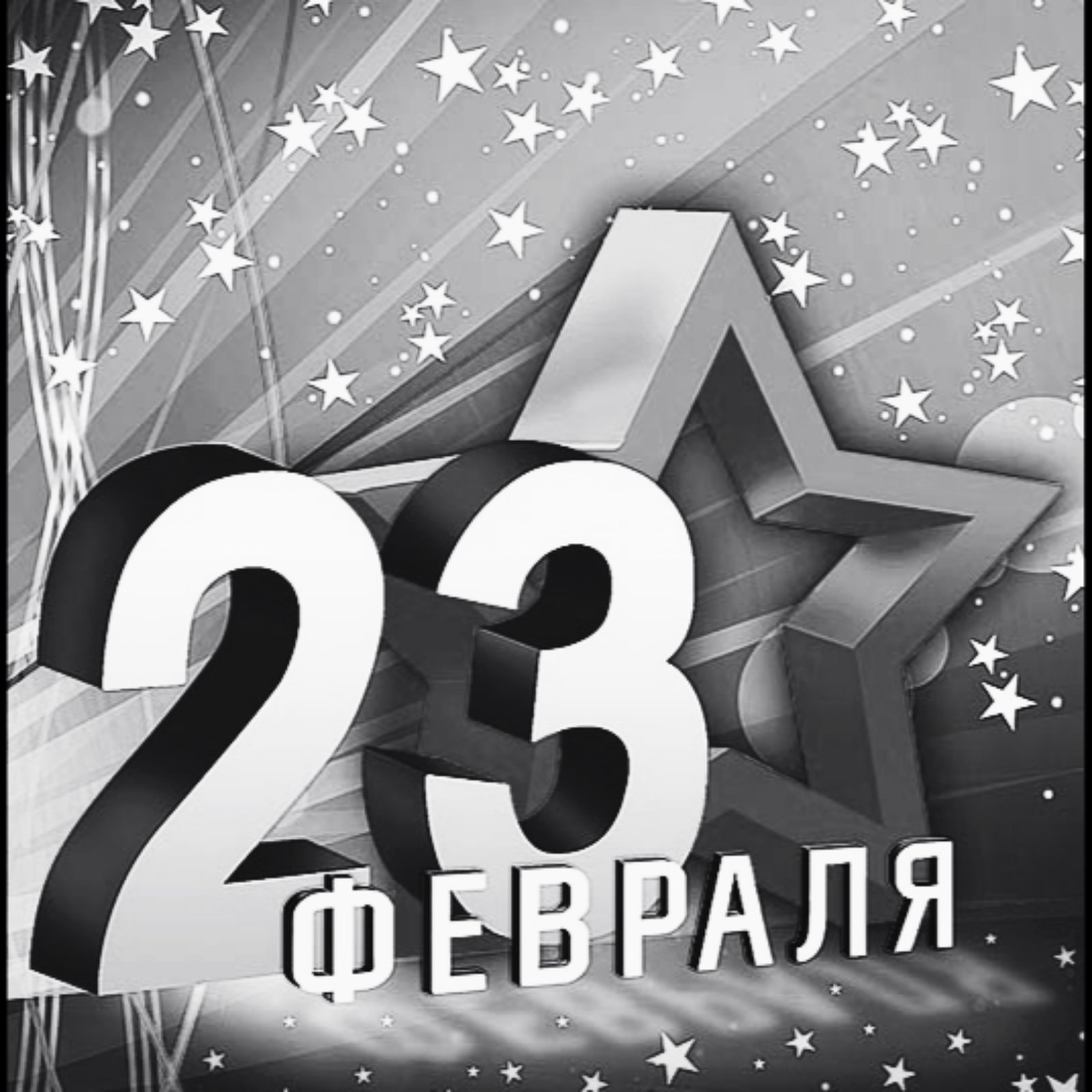 23 февраля в “Стройтегии”