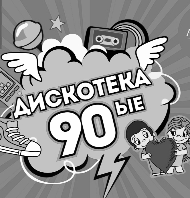Дискотека СССР, назад в 90-е