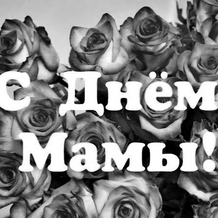 День Матери в Стройтегии