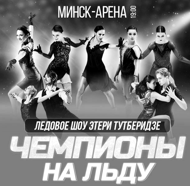 Чемпионы на льду