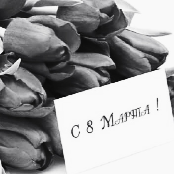 8 Марта - праздник весны